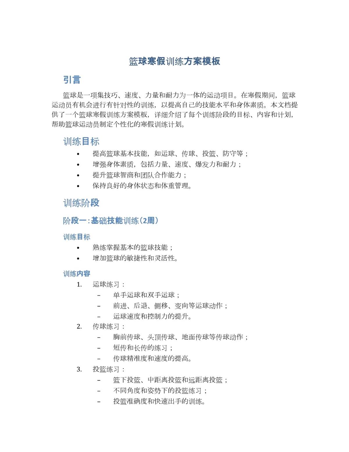 如何通过篮球表演赛制定有效的训练计划_2